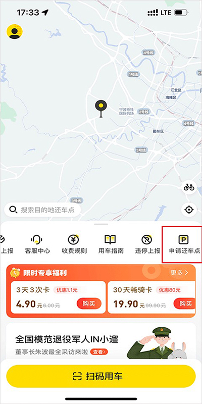 申请还车点入口