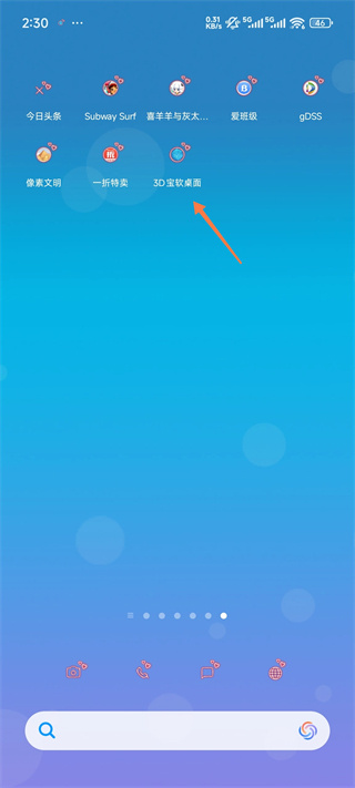 切换至3D宝软桌面