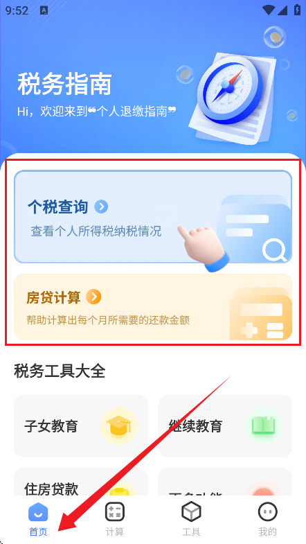 启动个人退缴指南APP