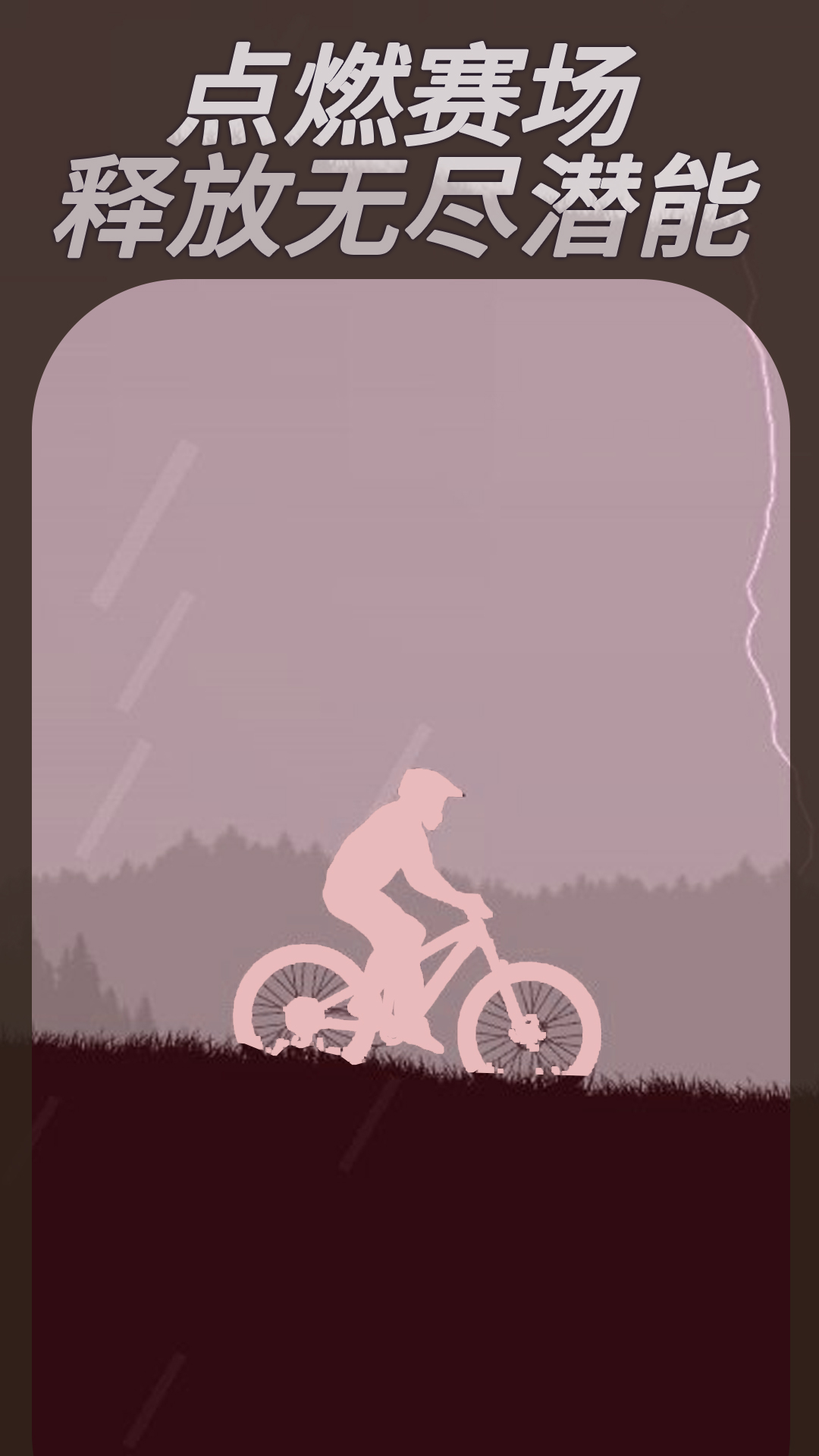 登山自行车游戏截图1