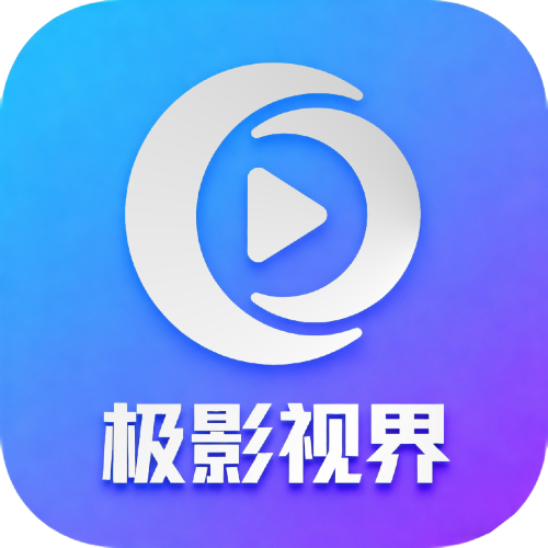 极影视界TV电视版