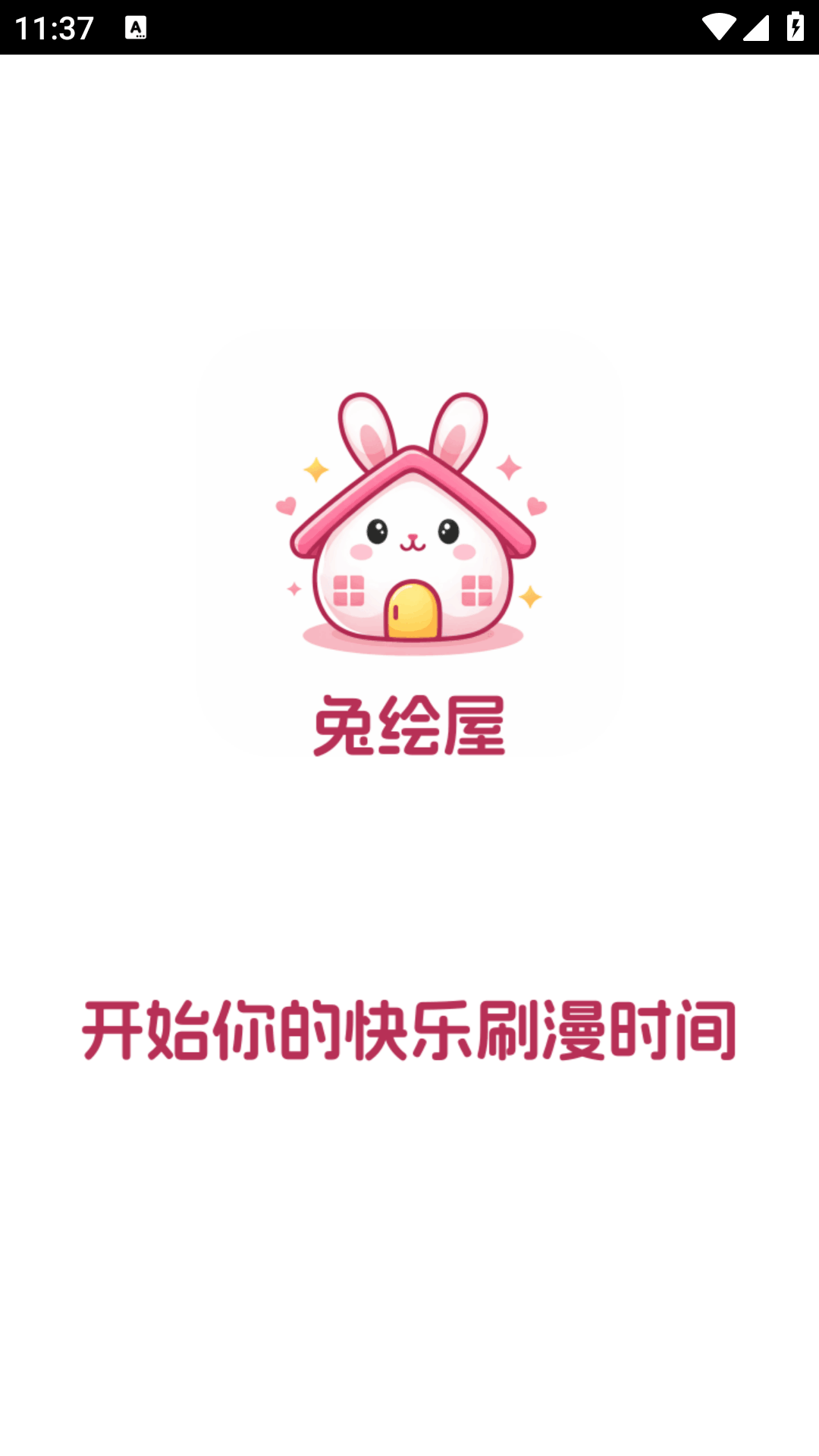 兔绘屋漫画app官方版截图1