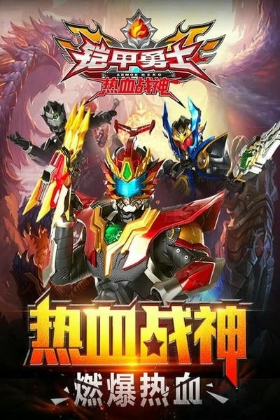 铠甲勇士热血战神最新版截图1