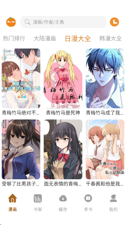 橘汁漫画app免费版截图1