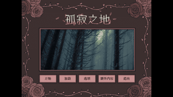 孤寂之地