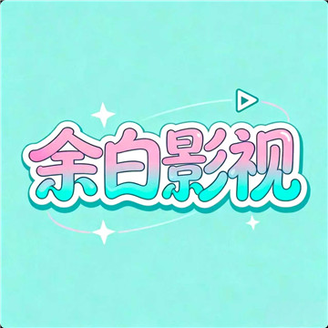 余白追剧app