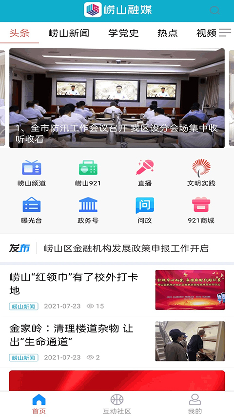 崂山融媒app截图1