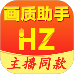 画质助手