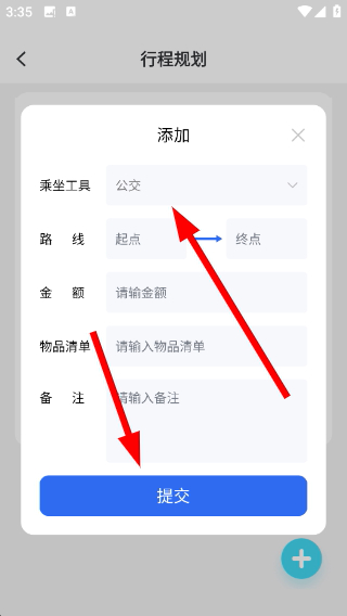 行程详情设置