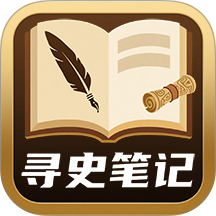 寻史笔记app