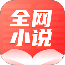 全网小说大全app