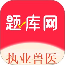 执业兽医题库网