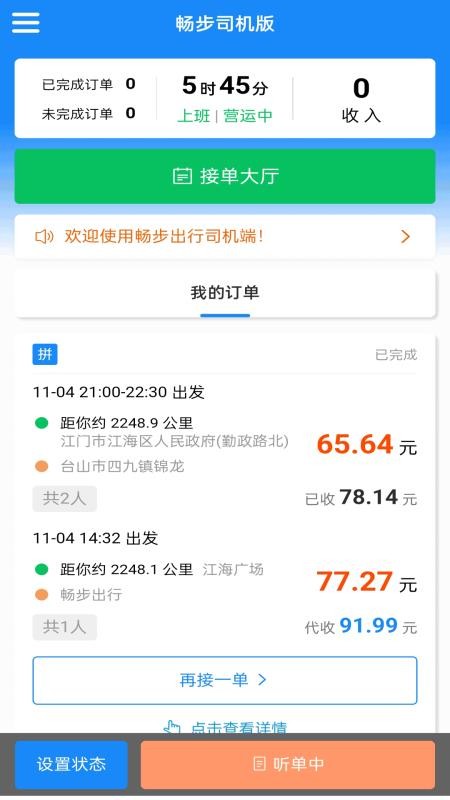 畅步司机版截图1