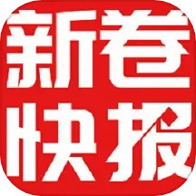 新卷快报最新版