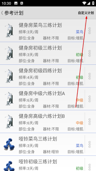 点击自定义计划