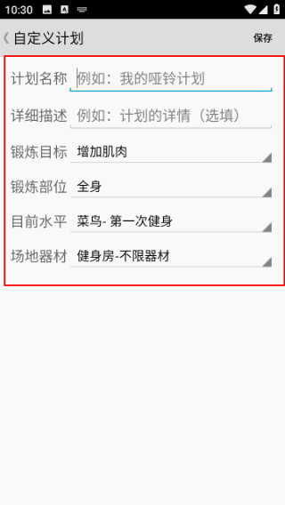 填写并保存自定义计划