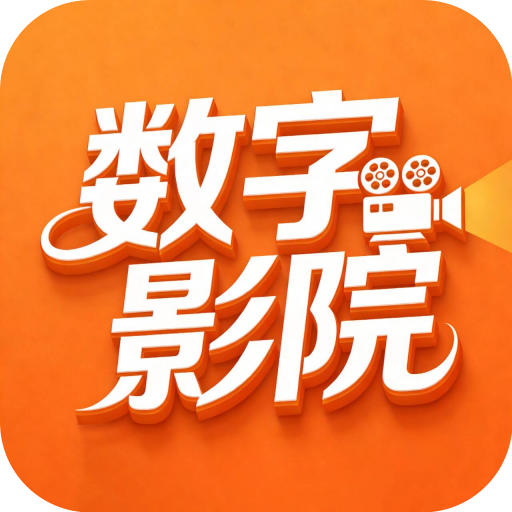 数字影院app最新版