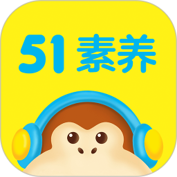51素养APP