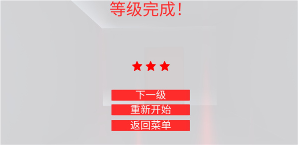 成功通关