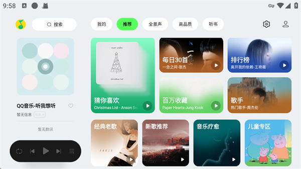 QQ音乐车机版首页界面