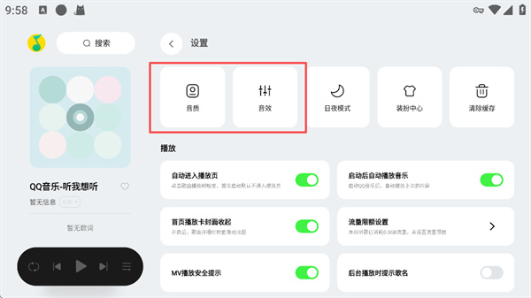 音效与音质设置