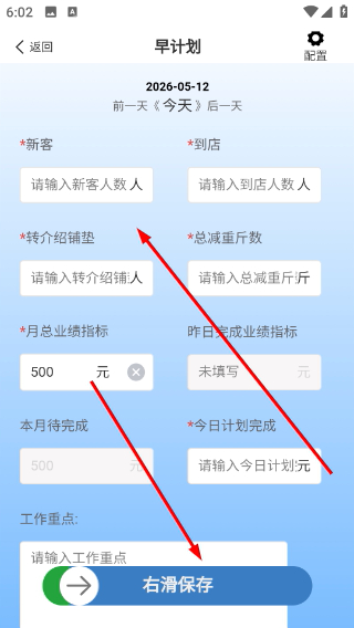 填写并保存早计划