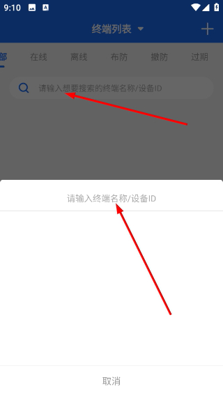 终端列表搜索