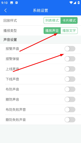 报警声音设置