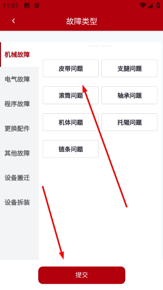 故障类型选择