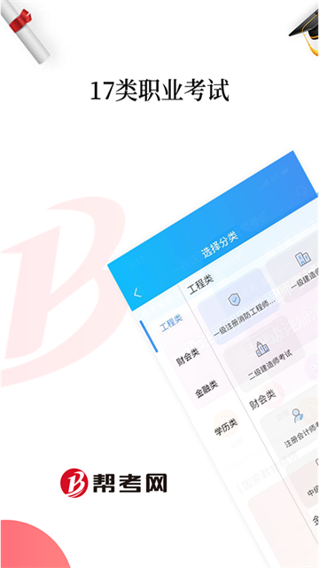 帮考网官方版截图1