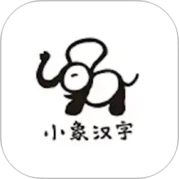 小象汉字