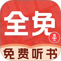 必听免费小说