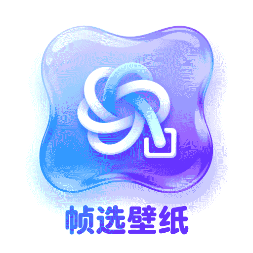 帧选壁纸安卓版
