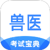 执业兽医考试宝典app