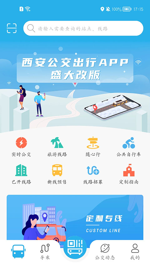 西安公交出行app截图1
