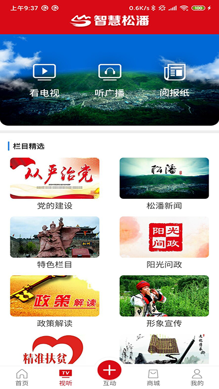 智慧松潘App截图1