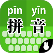 拼音打字训练安卓版