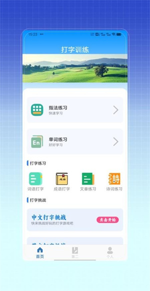 拼音打字训练安卓版截图1