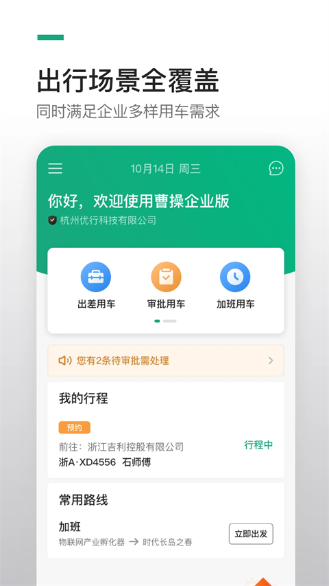 曹操出行企业版最新版截图1