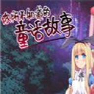 你所不知道的童话故事官方版