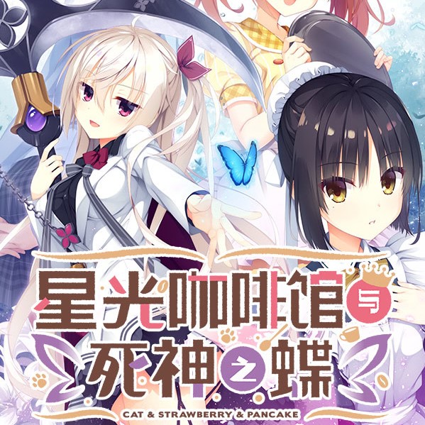 星光咖啡馆与死神之蝶手机版