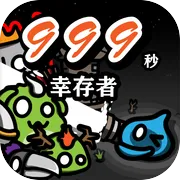 999秒幸存者手机版