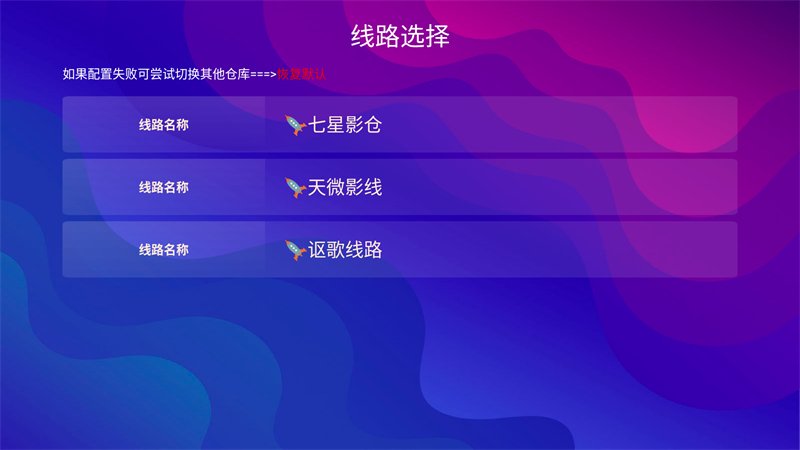 切换播放线路