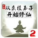 从杂役弟子开始修仙2手机版