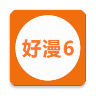 新好漫6官方正版