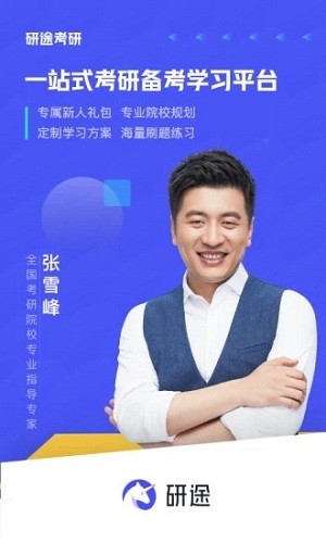 张雪峰研途考研最新版本截图1