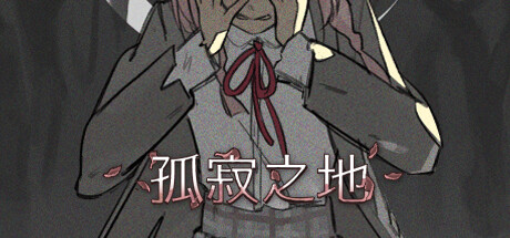 孤寂之地手机版