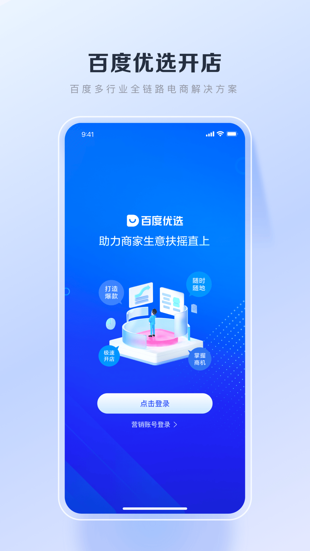 百度优选手机商家客户端截图1
