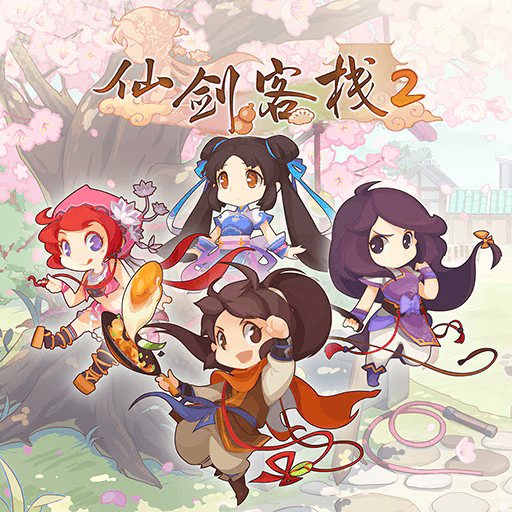 仙剑客栈2最新版