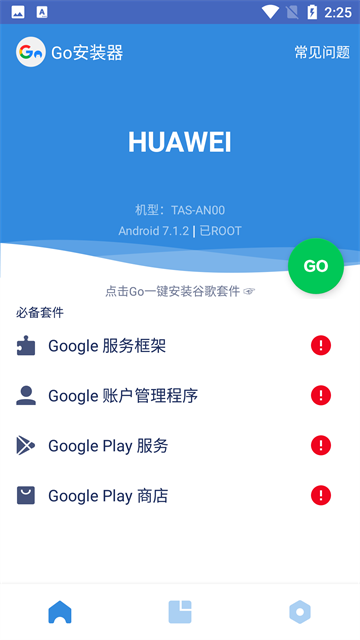 GO安装器官方正版截图1
